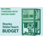 Новая линейка промышленных систем обратного осмоса Stanko WaterTeach BUDGET
